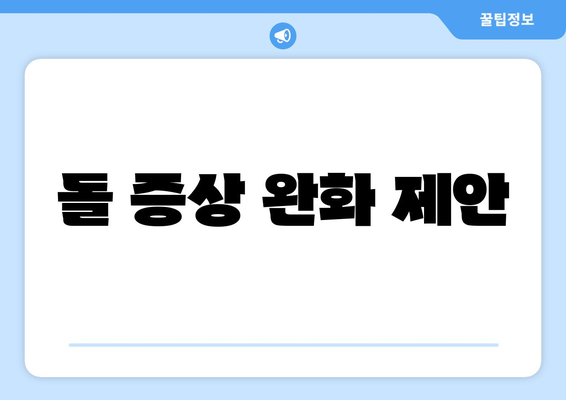 돌 증상 완화 제안