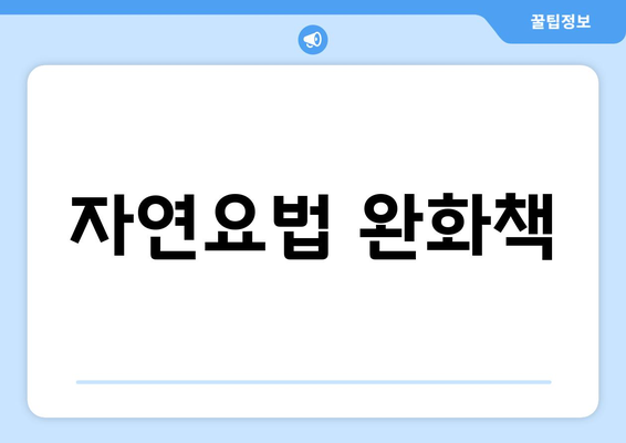 자연요법 완화책