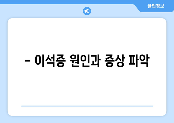 - 이석증 원인과 증상 파악