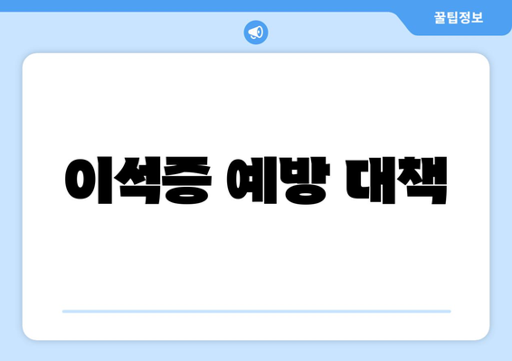 이석증 예방 대책