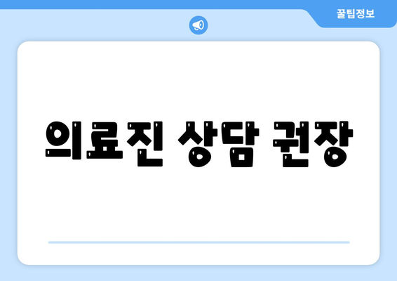 의료진 상담 권장