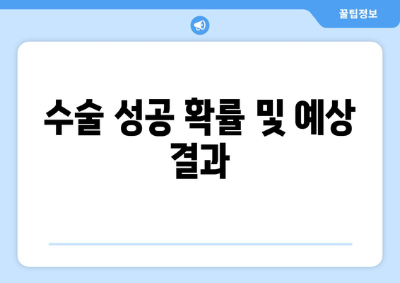 수술 성공 확률 및 예상 결과