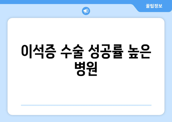 이석증 수술 성공률 높은 병원