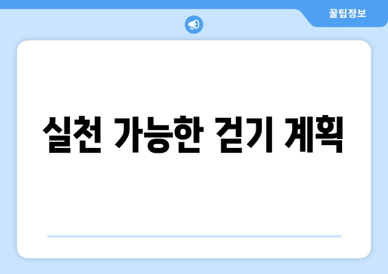 실천 가능한 걷기 계획