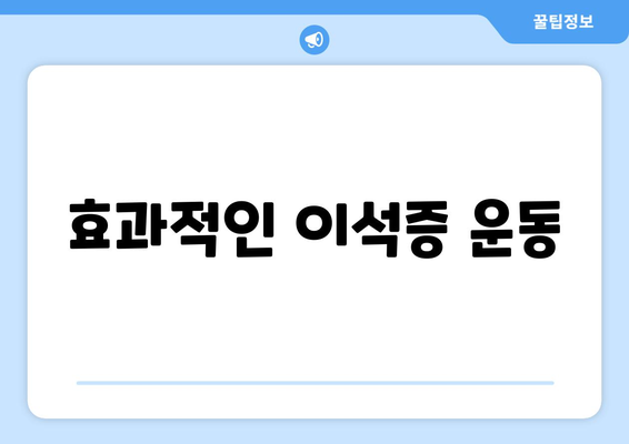 효과적인 이석증 운동