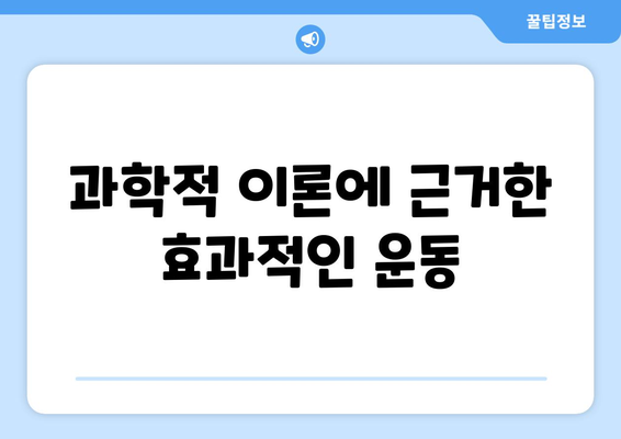 과학적 이론에 근거한 효과적인 운동