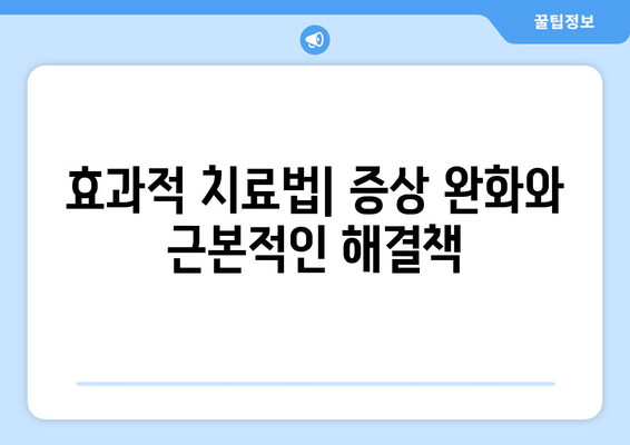 효과적 치료법| 증상 완화와 근본적인 해결책