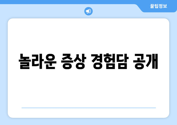 놀라운 증상 경험담 공개