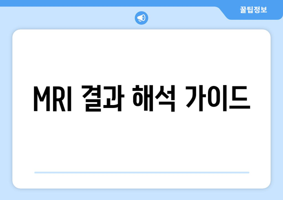 MRI 결과 해석 가이드