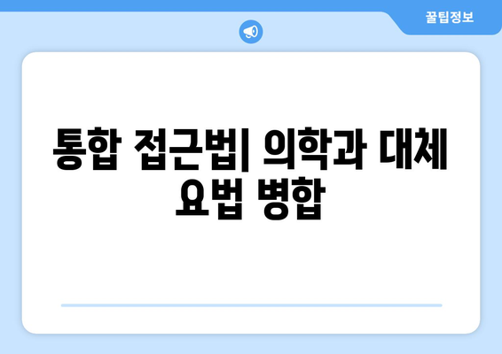 통합 접근법| 의학과 대체 요법 병합