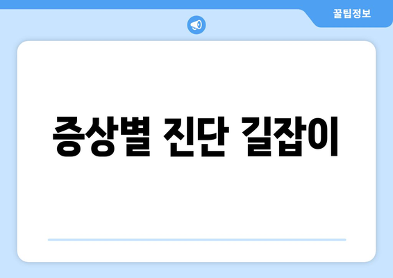 증상별 진단 길잡이