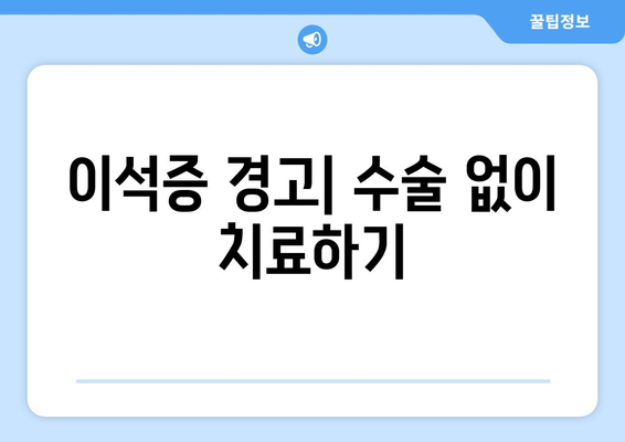 이석증 경고| 수술 없이 치료하기