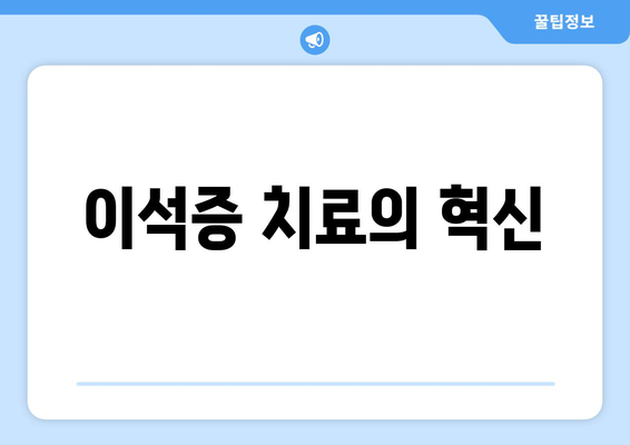 이석증 치료의 혁신