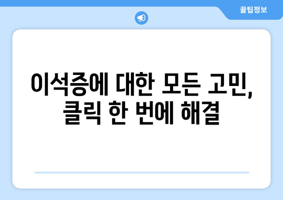 이석증에 대한 모든 고민, 클릭 한 번에 해결