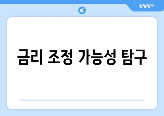 금리 조정 가능성 탐구