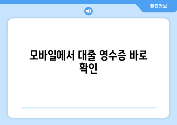 모바일에서 대출 영수증 바로 확인