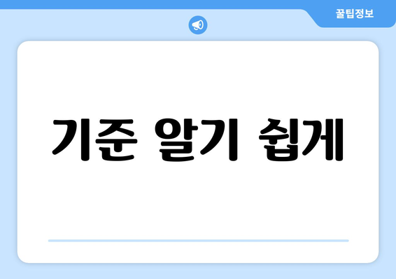 기준 알기 쉽게