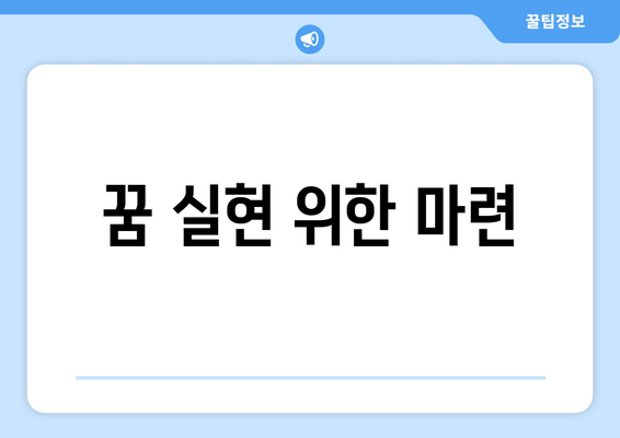 꿈 실현 위한 마련