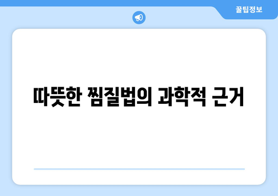 따뜻한 찜질법의 과학적 근거