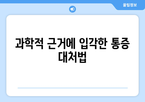 과학적 근거에 입각한 통증 대처법