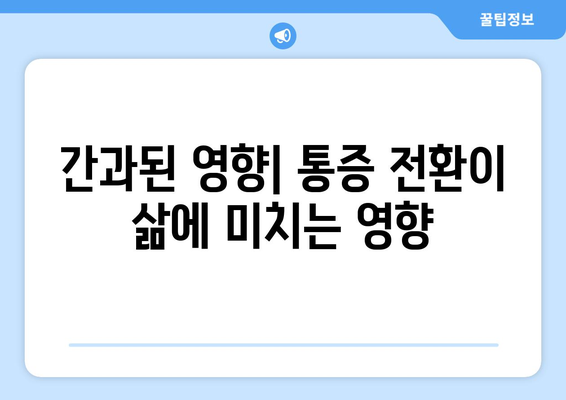 간과된 영향| 통증 전환이 삶에 미치는 영향