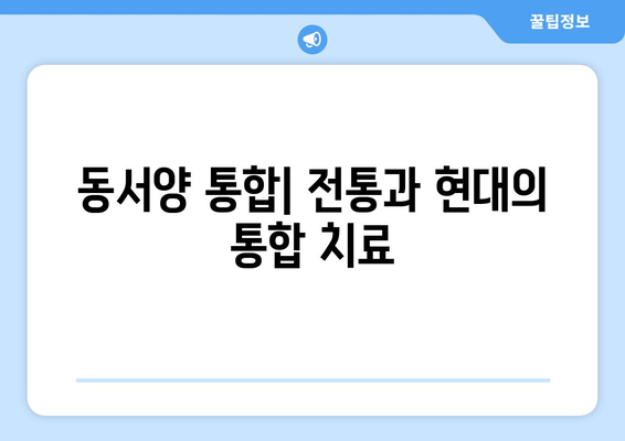 동서양 통합| 전통과 현대의 통합 치료