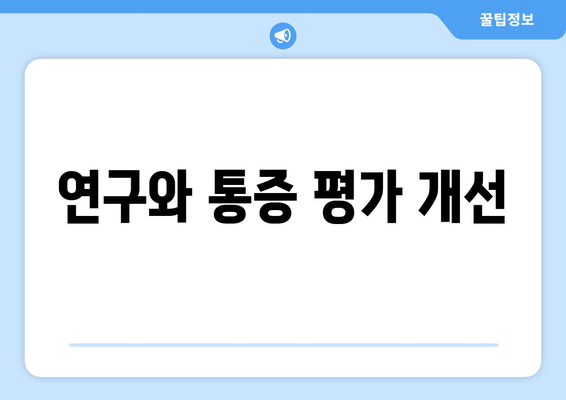 연구와 통증 평가 개선