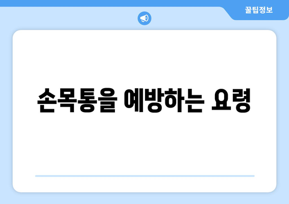 손목통을 예방하는 요령