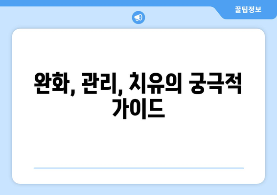 완화, 관리, 치유의 궁극적 가이드