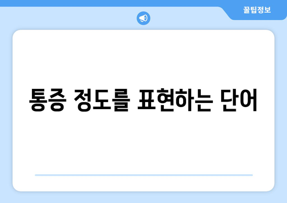 통증 정도를 표현하는 단어