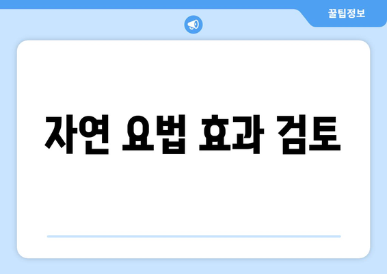 자연 요법 효과 검토