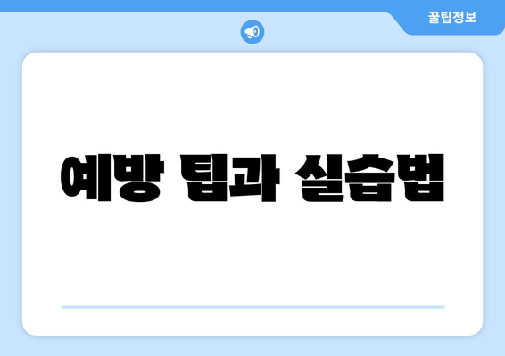 예방 팁과 실습법