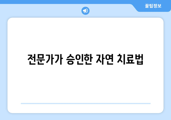 전문가가 승인한 자연 치료법