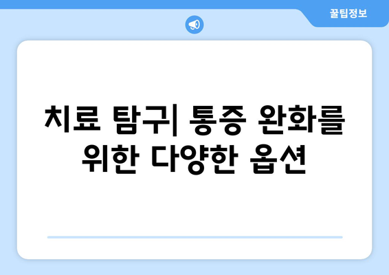 치료 탐구| 통증 완화를 위한 다양한 옵션