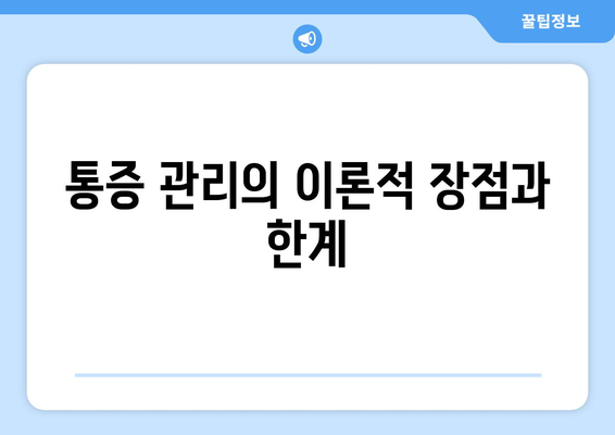 통증 관리의 이론적 장점과 한계