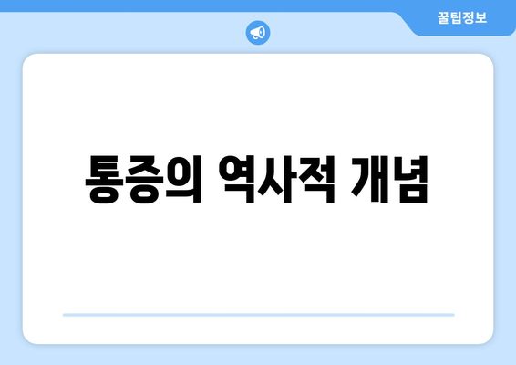 통증의 역사적 개념