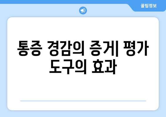 통증 경감의 증거| 평가 도구의 효과