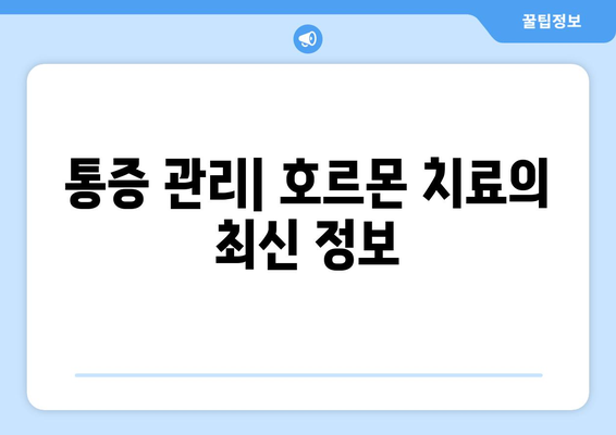 통증 관리| 호르몬 치료의 최신 정보