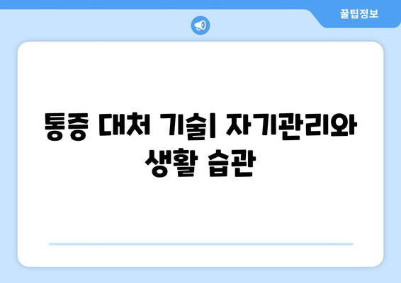 통증 대처 기술| 자기관리와 생활 습관