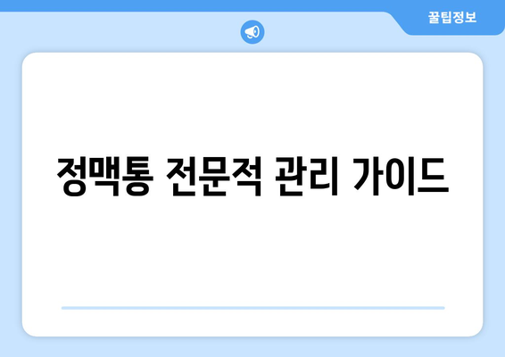 정맥통 전문적 관리 가이드