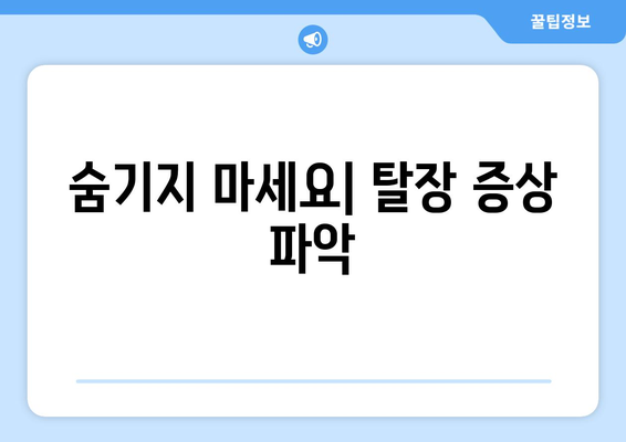 숨기지 마세요| 탈장 증상 파악