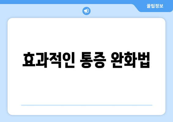 효과적인 통증 완화법