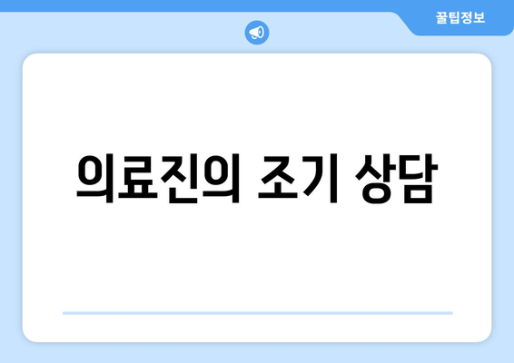 의료진의 조기 상담