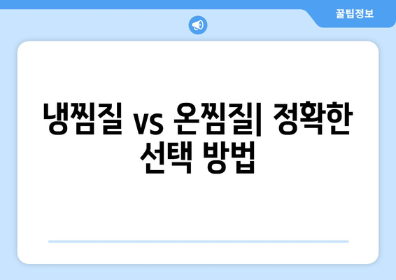 냉찜질 vs 온찜질| 정확한 선택 방법
