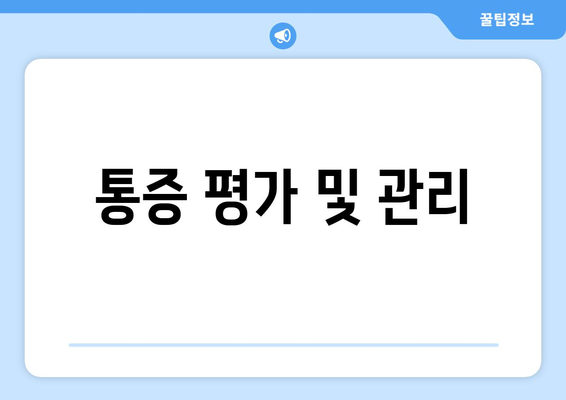 통증 평가 및 관리