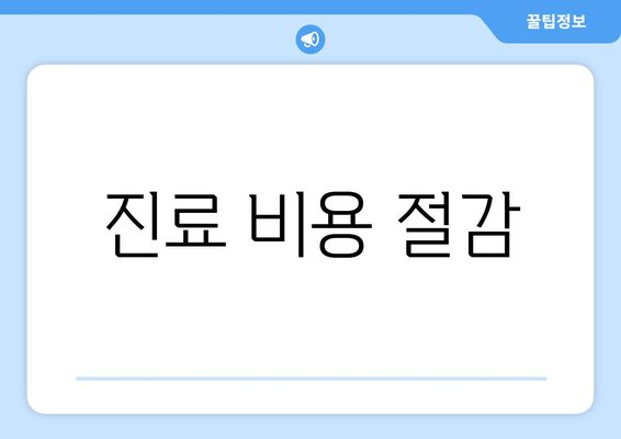 진료 비용 절감