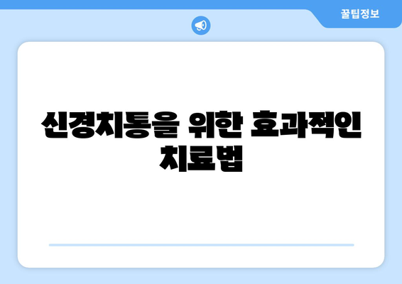 신경치통을 위한 효과적인 치료법