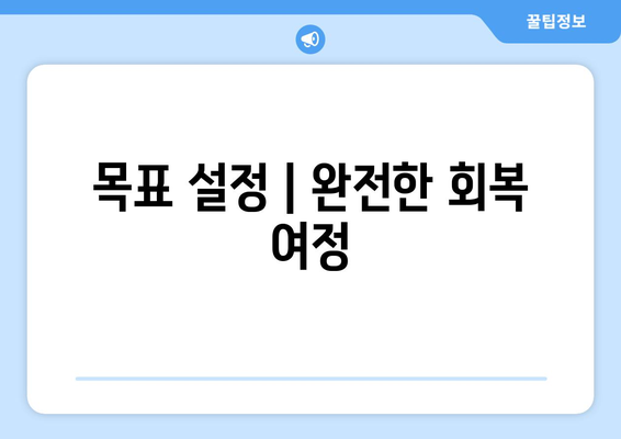 목표 설정 | 완전한 회복 여정