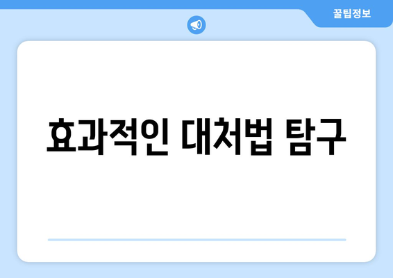 효과적인 대처법 탐구