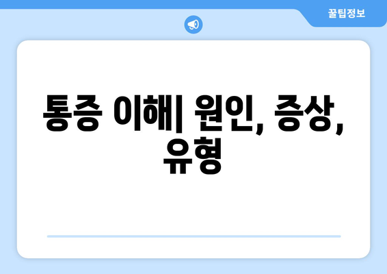 통증 이해| 원인, 증상, 유형